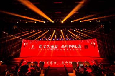 中国书法大厦春节联欢会