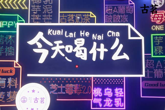 古茗开业快闪店